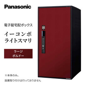 【ふるさと納税】Panasonic電子錠宅配ボックス　イーコンボライトスマリ　ラージボルドー 雑貨 日用品 郵便 荷物 受け取る スマリ対応 テンキー 発送 返却 返品 便利 シンプル デザイン おしゃれ