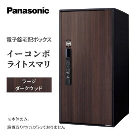 【ふるさと納税】宅配ボックス 電子錠 Panasonic イーコンボライトスマリ ラージ ダークウッド 一戸建て 大容量 日用品 生活雑貨 生活用品 家具 置き配 宅配 ボックス 一戸建て用 スマリ対応 滋賀 滋賀県 米原市