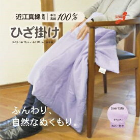 【ふるさと納税】おうみまわたひざ掛け　～あかり～ 寝具 掛け布団