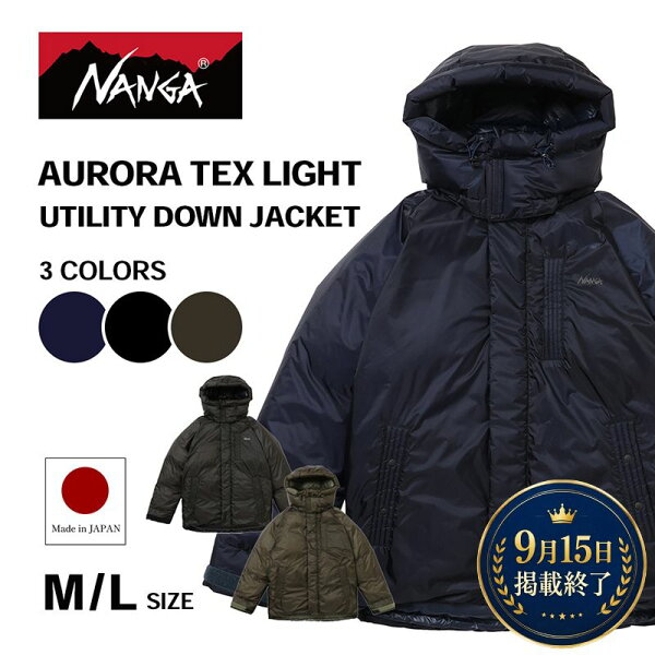 【ふるさと納税】【9月15日 掲載終了】 NANGA ナンガ AURORA TEX LIGHT UTILITY DOWN JACKET nanga ダウンジャケット オーロラテックス ライト ユーティリティ アウター ダウン コート 上着 防寒 防水 軽量 アウトドア 通勤 日本製 国産 米原市 高級