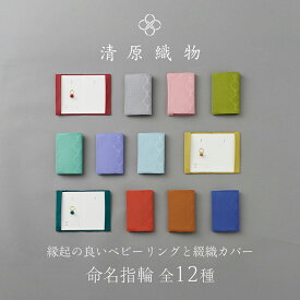 【ふるさと納税】縁起の良いベビーリングと綴織カバー＜命名指輪＞