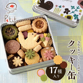 【ふるさと納税】クッキー缶　17種入り