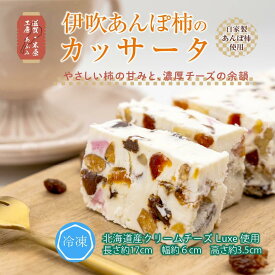【ふるさと納税】伊吹あんぽ柿のカッサータ デザート アイス チーズ ケーキ 伊吹名産 柿ドライ 滋賀県 米原市