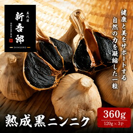 【ふるさと納税】五代目新吾郎（熟成黒ニンニク） 3パック