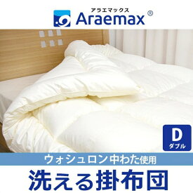 【ふるさと納税】アラエマックス　ウォシュロン洗える掛布団　ダブル(araeru-0002)