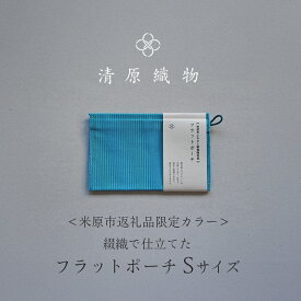 【ふるさと納税】＜米原市返礼品限定カラー＞綴織で仕立てたフラットポーチ　Sサイズ