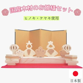 【ふるさと納税】国産木材（ヒノキ、ケヤキ）のお雛様セット