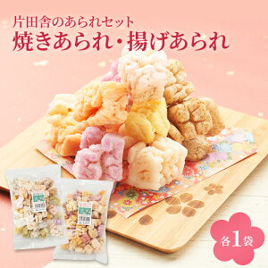 【ふるさと納税】片田舎のあられセット(焼きあられ・揚げあられ各1袋)