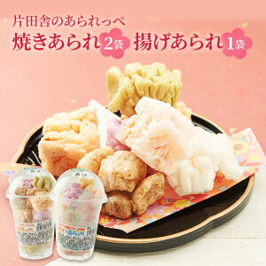 【ふるさと納税】片田舎のあられっぺ(焼きあられ2袋・揚げあられ1袋)
