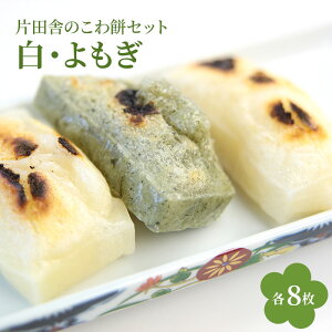 【ふるさと納税】片田舎のこわ餅セット(白8枚・よもぎ8枚)