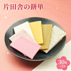 【ふるさと納税】片田舎の餅単(30枚×2袋)