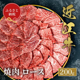 【ふるさと納税】【和牛セレブ】 近江牛 焼肉 ロース 200g