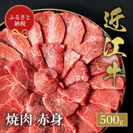 【ふるさと納税】【和牛セレブ】 近江牛 焼肉 赤身 500g