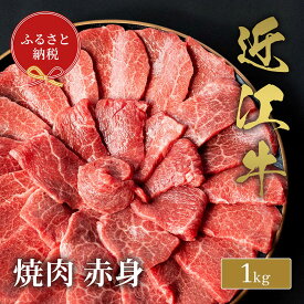 【ふるさと納税】【和牛セレブ】 近江牛 焼肉 赤身 1kg
