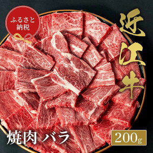 【ふるさと納税】【和牛セレブ】 近江牛 焼肉 バラ 200g