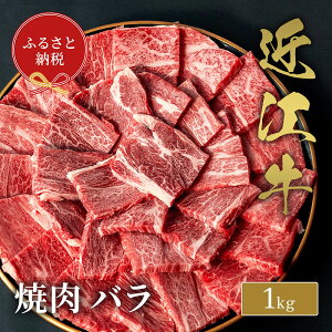 【ふるさと納税】【和牛セレブ】 近江牛 焼肉 バラ 1kg