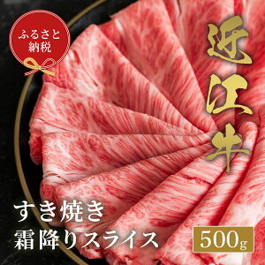 【ふるさと納税】【和牛セレブ】 近江牛 すき焼き 霜降り スライス 500g