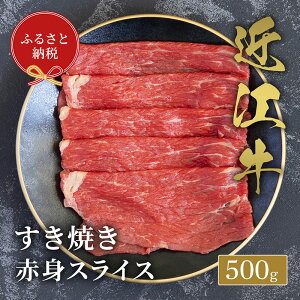 【ふるさと納税】【和牛セレブ】 近江牛 すき焼き 赤身 スライス 500g