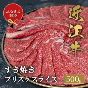 【ふるさと納税】【和牛セレブ】 近江牛 すき焼き ブリスケスライス 500g