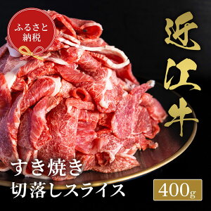 【ふるさと納税】【和牛セレブ】 近江牛 すき焼き 切落しスライス 400g