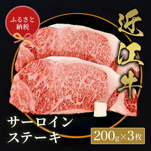 【ふるさと納税】【和牛セレブ】サーロイン 200g×3枚