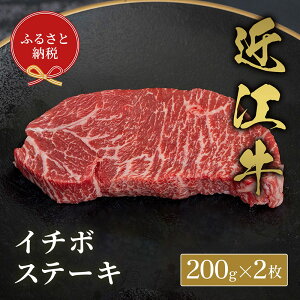 【ふるさと納税】【和牛セレブ】イチボステーキ 200g×2枚