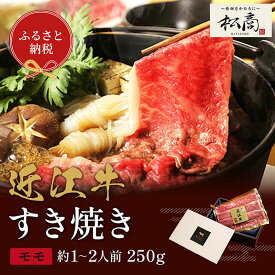 【ふるさと納税】【和牛セレブ】近江牛 すき焼き&しゃぶしゃぶセット【モモ】250g