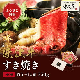 【ふるさと納税】【和牛セレブ】近江牛 すき焼き&しゃぶしゃぶセット【モモ】750g