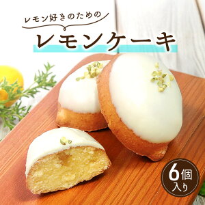 【ふるさと納税】レモン好きのためのレモンケーキ(6個入り)| お菓子 スイーツ ケーキ おやつ  お届け:1月中旬〜11月末※12月は出荷不可