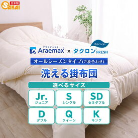 【ふるさと納税】アラエマックス　ダクロン洗える2枚合わせ掛布団　シングル(araeru-0015)