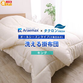 【ふるさと納税】アラエマックス　ダクロン洗える2枚合わせ掛布団　キング(araeru-0064)