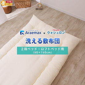 【ふるさと納税】アラエマックス　ウォシュロン洗える敷布団　2段ベッド用・ロフトベッド用(araj-0055)