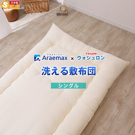 【ふるさと納税】アラエマックス　ウォシュロン洗える敷布団　シングル(araeru-0019)