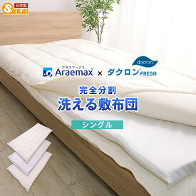 【ふるさと納税】アラエマックス　ダクロン　完全分割着脱式　洗える敷布団　シングル(araeru-0036)
