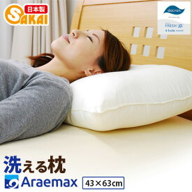 【ふるさと納税】アラエマックス　ダクロン洗える枕　43×63cm(makura-0113)