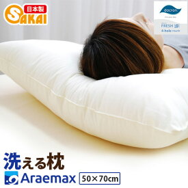 【ふるさと納税】アラエマックス　ダクロン洗える枕　50×70cm（makura-0114）