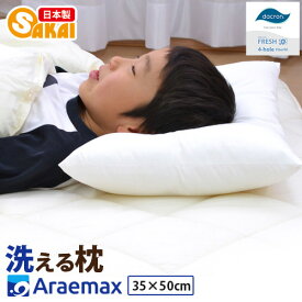 【ふるさと納税】アラエマックス　ダクロン洗える枕　35×50cm（makuraj-0112）