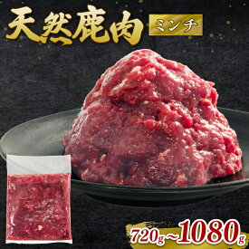 【ふるさと納税】 鹿肉 ミンチ 720g ～ 1080g シカ肉 シカ ジビエ 肉 国産 鹿 シカ アウトドア キャンプ バーベキュー BBQ 焼肉 高たんぱく 低脂肪 低脂質 低カロリー 鉄分 健康 ヘルシー 冷凍 ダイエット 滋賀県 日野町産 日野町 ジビエ商店かやき