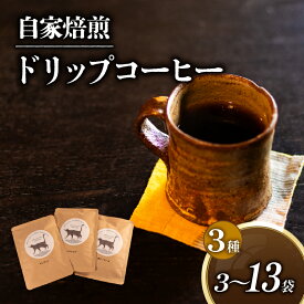 【ふるさと納税】 コーヒー ドリップバッグ 3種 選べる 容量 計 3P ～ 13Pセット 自家焙煎 珈琲 高級 豆 エチオピア 東ティモール マンデリン コーヒー豆 スペシャリティコーヒー ドリップ 用 珈琲粉 ドリップパック 美味しい プレゼント おすすめ 滋賀県 日野町 送料無料