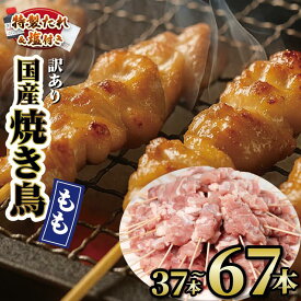 【ふるさと納税】 焼き鳥 もも串 37本 ～ 67本 選べる 容量 タレ 塩 付き 国産 セット 焼鳥 やきとり 鶏肉 とりにく とりもも 鶏もも グルメ バーベキュー BBQ 夏 アウトドア キャンプ お惣菜 おつまみ 酒 串 冷凍 10000円以下 1万円以下 業務用 滋賀県 日野町 ふるさと納税