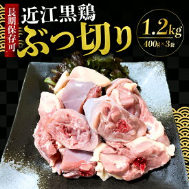 【 ふるさと納税 】 鶏肉 小分け 地鶏 冷凍 1.2kg 3袋 ぶつ切り 鶏 もも肉 モモ肉 真空 鍋 鶏鍋 水炊き 寄せ鍋 食感 旨味 料理 お取り寄せ 肉 近江鶏 近江黒鶏 国産 調理 簡単 長期保存 滋賀県 日野町