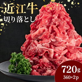 【ふるさと納税】 近江牛 切り落とし 切落とし 720g 360g × 2パック 冷凍 小分け 牛肉 国産 和牛 黒毛和牛 三大和牛 神戸牛 松阪牛 に並ぶ 日本 三大和牛 ブランド ギフト スーパーセール お買い物マラソン 国産 滋賀県 日野町 マルタケ近江西川 送料無料