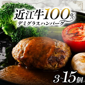 【ふるさと納税】 近江牛 100% ハンバーグ 15個 ～ 3個 レンチン 黒毛和牛 デミグラス ソース 付き 湯せん 電子レンジ で 簡単調理 個包装 おかず 惣菜 お弁当 晩ごはん ご飯 小分け 便利 時短 人気 おすすめ 冷凍 国産 和牛 牛肉 冷凍 マルタケ西川 滋賀県 日野町