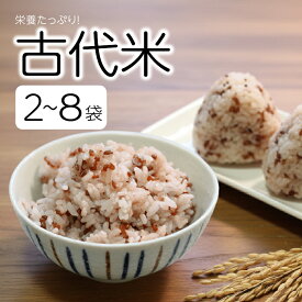 【ふるさと納税】古代米 選べる 容量 2 ~ 8 袋 500g 1kg 2kg 雑穀米 赤米 紅染めもち 栄養 豊富 令和7年産 玄米 国産 滋賀県 日野町 農家直送 お米 おこめ こめ 産地直送 ふるさと納税