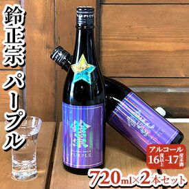 【ふるさと納税】鈴正宗 パープル　720ml×2本セット　【日本酒】