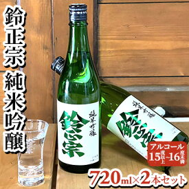 【ふるさと納税】鈴正宗 純米吟醸　720ml×2本セット　【お酒 日本酒 純米吟醸酒】