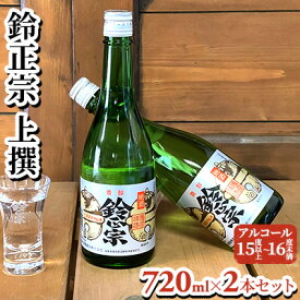 【ふるさと納税】鈴正宗 上撰　720ml×2本セット　【日本酒】