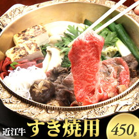 【ふるさと納税】近江牛　すきやき用　450g　【 お肉 牛肉 すき焼き ロース 】