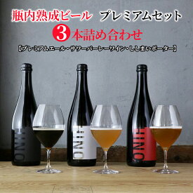 【ふるさと納税】瓶内熟成ビール　プレミアムセット（3本詰合せ）　【 お酒 深い味わい お楽しみ プレミアム リッチ 印象的 野生酵母 お米 醸造 特別 コク 麦芽 】