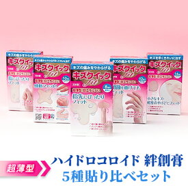 【ふるさと納税】超薄型 ハイドロコロイド 絆創膏 5種貼り比べセット[ 水仕事 家事 防水 傷 ]　【 雑貨 日用品 極薄 フィルム フィット感 抜群 水に強い 剥がれにくい 指 プロ仕様 子供 】